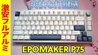 【コスパ◎】EPOMAKER P75レビュー 【フルアルミガスケットメカニカルキーボード】 [upl. by Meece]