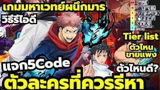 Jujutsu Awakening แจก5Code Tier list ตัวละครที่ควรรีหา ตัวไหนดี ขายได้ราคาแพง วิธีรีไอดี 5โค้ด [upl. by Deering]