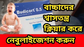 budicort0​5mg nebulizer suspension  Budesonide  বাচ্চাদের শ্বাসতন্ত্র ক্লিয়ার করে druginbangla [upl. by Cony259]