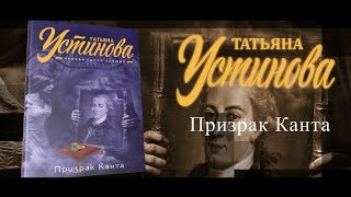 Буктрейлер по книге Татьяны Устиновой «Призрак Канта» [upl. by Nylorahs264]