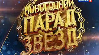 quotНовогодний Парад звёздquot  Лучшее 2 часть Россия1 [upl. by Metah]