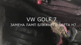 Замена ламп ближнего света на автомобиле Golf 7 Replacement of low beam lamps Golf 7 lamps H7 [upl. by Hsiri]