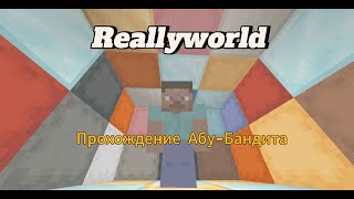 Прохождения АбуБандита на сервер reallyworld domerofficialArmatyra999 на 15грифе [upl. by Pubilis]