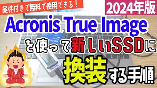 【2024年版】新しいSSDストレージにクローンコピーを行い換装する手順 AcronisTrueImage [upl. by Drugge]