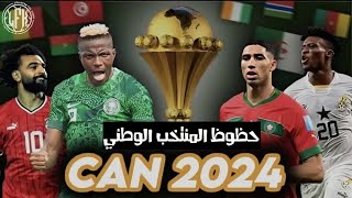 بودكاست الخاتر 101 الكان 2024  حظوظ المنتخب المغربي┃قادرين نديو الكاس؟ من أبرز المنافسين؟ [upl. by Nikita900]