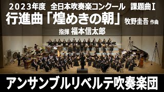 行進曲「煌めきの朝」【２０２３年度 全日本吹奏楽コンクール課題曲Ⅰ】 [upl. by Bowe]