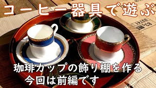 ＤＩＹでコーヒーカップの飾り棚を作る 前篇 [upl. by Syl]