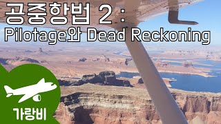 S1E5  VFR 항법 Pilotage amp Dead Reckoning  공중항법 2 [upl. by Kaete]