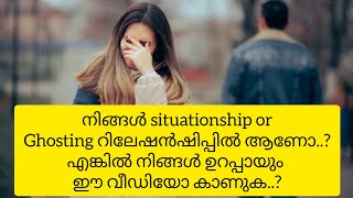 നിങ്ങൾ situationship or gosthing relationship il ആണോ എങ്കിൽ തീർച്ചയായും ഈ വീഡിയോ നിങ്ങൾ കണ്ടിരിക് [upl. by Sall]