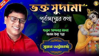 Suman Bhattacharya Best Kirtan  Tatwa Katha  Kirton Bangla  Sumon Kirtan  Mp3 Kirton  Kirtan [upl. by Aekal]