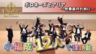 【WISHの課題曲】12人で演奏！2023年度 全日本吹奏楽コンクール課題曲Ⅱ ポロネーズとアリア～吹奏楽のために～（小編成） [upl. by Giacinta]