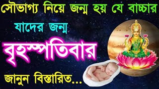 বৃহস্পতিবার যাদের জন্যজানুন বিস্তারিতThursday Born Destiny ll [upl. by Gwennie915]