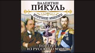 В ПИКУЛЬ «ПОРТРЕТ ИЗ РУССКОГО МУЗЕЯ» Аудиокнига читает Александр Бордуков [upl. by Enniroc865]