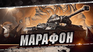 МАРАФОН НА ПРЕМ ОБ 259А 🔴 Купальская колесница 🔴 МИР ТАНКОВ [upl. by Nitsyrc]