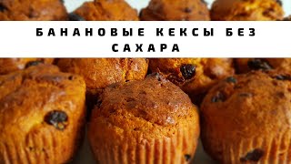 Банановые маффины Сочные банановые кексы без сахара Банановые капкейки [upl. by Assirt]