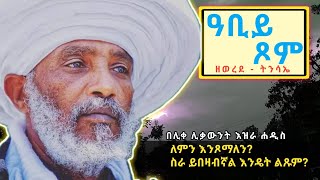 ዓቢይ ጾምእስከ ስንት ሰዓት እንጾማለንበሊቀ ሊቃውንት እዝራ ሐዲስ EOTC sermon on fastingAba Gebrekidanየንስሐ መዝሙርtsom [upl. by Parhe]