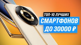 Лучшие смартфоны до 30000 рублей ⚡ Рейтинг 2023 года ⚡ ТОП–10 телефонов до 30 тысяч рублей [upl. by Ecirtnahs]