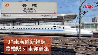 【JR東海道新幹線】豊橋駅 列車発着集 [upl. by Furlani]