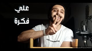 WAMA – Ala Fekra  واما – على فكرة Coverd by Mohamed Adel [upl. by Kernan337]