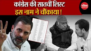 Congress Candidate List कांग्रेस की सातवीं लिस्ट  Lok Sabha Election 2024  Rahul  Breaking News [upl. by Htomit]