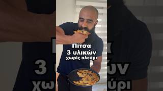 🔥 ΠΙΤΣΑ ΧΩΡΙΣ ΖΥΜΗ ΜΕ 3 ΥΛΙΚΑ 🔥 δίαιτα διατροφή υγεία [upl. by Gytle]