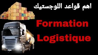 Formation logistique tout ce que vous devez connaitre sur les bases essentiel اساسيات مجال اللوجستيك [upl. by Merna]