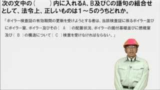 【H23後34】ボイラー検査証の有効期間の更新 （2級ボイラー技士問題演習） [upl. by Adaha101]