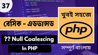 Null Coalescing Operator PHP Bangla  PHP Null Coalescing Bangla Tutorial  Web Ship  Part  37 [upl. by Anauqed]