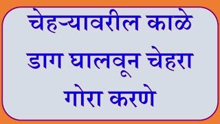 चेहऱ्यावरील काळे डाग घालवून चेहरा गोरा करणे  fairness tips marathi  gora hone ka tarika [upl. by Onder432]