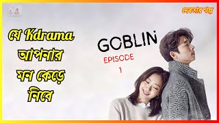 Goblin Episode 1  Korean Drama Explained in Bangla  Explain With Afridi [upl. by Shu]