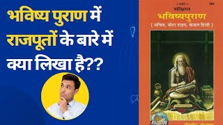 भविष्य पुराण में राजपूतों के बारे में क्या लिखा है What is written in Bhavishya Purana about Rajput [upl. by Cyrille]