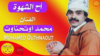 Rais Mohamed Outhnawt  Ah A Chahwa  الرايس محمد أوتحناوت  أح الشهوة [upl. by Trev380]