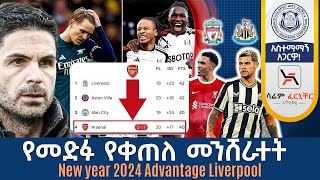 የመድፉ የቀጠለ መንሸራተት New year 2024 Advantage Liverpool  Tribune Sport  ትሪቡን ስፖርት [upl. by Van]