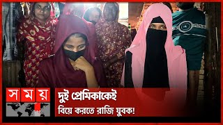 বিয়ের দাবিতে এক প্রেমিকের বাড়িতে দুই তরুণী  Jhenaidah Viral News  Somoy TV [upl. by Aldas]