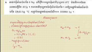 លំហាត់កម្ដៅទី៦ ថ្នាក់ទី ១០ ក្នុងសៀវភៅពុម្ពក្រសួង [upl. by Favata]