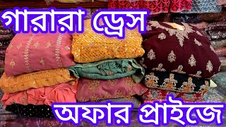 সস্তায় অসাধারণ গারারা ড্রেস  আকর্ষণীয় ছাড়  sharara gharara dress  gharara collection [upl. by Aisetal]