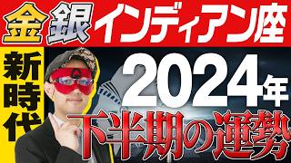 徹底解説【ゲッターズ飯田】2024年下半期の運勢を解説【金・銀のインディアン座】 五星三心占い [upl. by Haet]