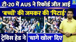 Australia ने T20 में बड़ा रिकॉर्ड बनाया Travis Head का तूफान आया अकेले SCT को हराया AUS VS SCT [upl. by Tara355]