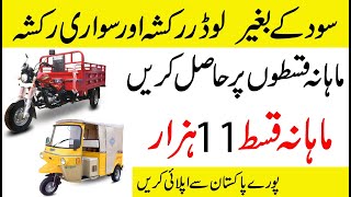 Loader Rickshaw And Sawari Rickshaw On Monthly Installment in Pakistan  Interest Free [upl. by Garold82]