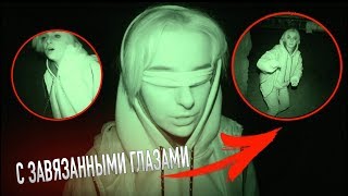 ПЫТАЮСЬ ВЫБРАТЬСЯ С ЗАВЯЗАННЫМИ ГЛАЗАМИ В ПОЛНОЙ ТЕМНОТЕ [upl. by Saretta]