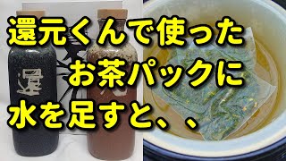 【還元くんで使用した茶葉】の利用法 [upl. by Yeargain]