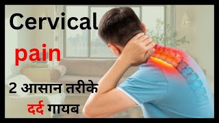 Cervical Pain with These Simple Postures  Neck pain  सरवाइकल दर्द  Yoga with renu [upl. by Nnairrehs]