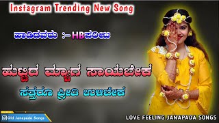 ಹುಟ್ಟಿದ ಮ್ಯಾಗ ಸಾಯಬೇಕ  Huttida Myag Sayabek  HB Parit Janapada Songs  New Love Feeling Songs [upl. by Nonez]