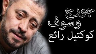 جورج وسوف 2016 كوكتيل رائع [upl. by Enajaras914]