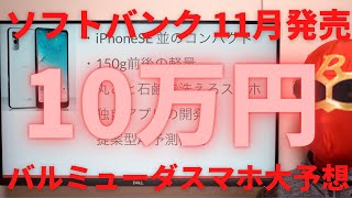 ソフトバンクから発売のバルミューダスマホを大予想！年収700万円以上のそうが購入する10万円スマホ☆iPhone SEサイズで石鹸で丸洗いできる！しかもオリジナルAIアプリも検討か？決算資料から予想！ [upl. by Aileduab]