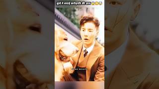 कुत्ते ने बचाई करोड़पति की जान 😱😳🤯 shorts drama kdramashorts [upl. by Anzovin]