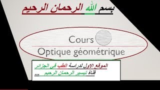 Optique géométrique le dioptre sphérique شرح [upl. by Atneciv]