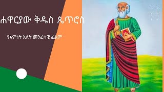 የሐዋርያው ቅዱስ ጴጥሮስ መንፈሳዊ ፊልም ሙሉ ፊልም Apostle Peter full movie [upl. by Richia41]