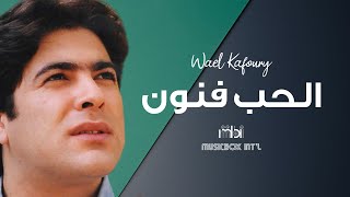 Wael Kafoury  Al Hob Fnon  وائل كفوري  الحب فنون [upl. by Elokin299]