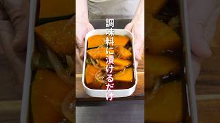 【レンチンして漬けるだけ！】食材２つで簡単・絶品「悪魔の漬けかぼちゃ」の作り方 shorts recipe cooking [upl. by Donovan187]